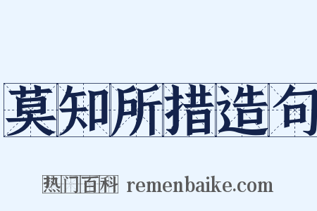 莫知所措造句是什么意思的图片